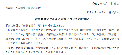 新型コロナウイルス対策についてのお願い(4/7更新)