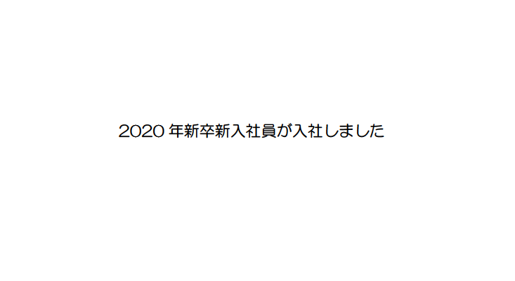 2020年新卒新入社員が入社しました