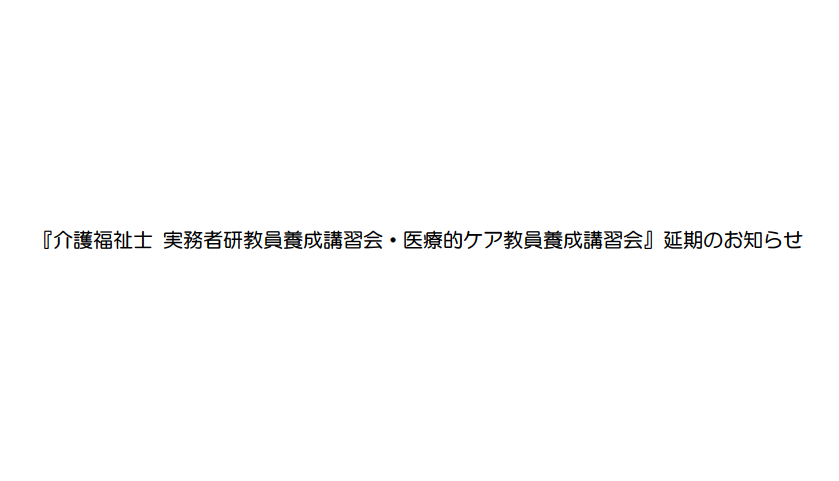 介護福祉士実務者研教員養成講習会・医療的ケア教員養成講習会延期のお知らせ