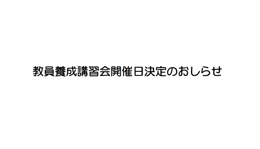 教員養成講習会開催日決定のおしらせ(8/20更新)