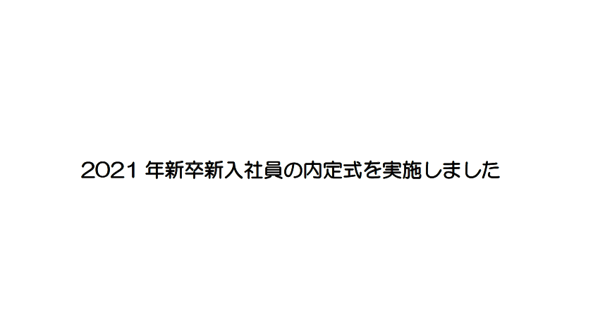 2021年新卒新入社員の内定式を実施しました