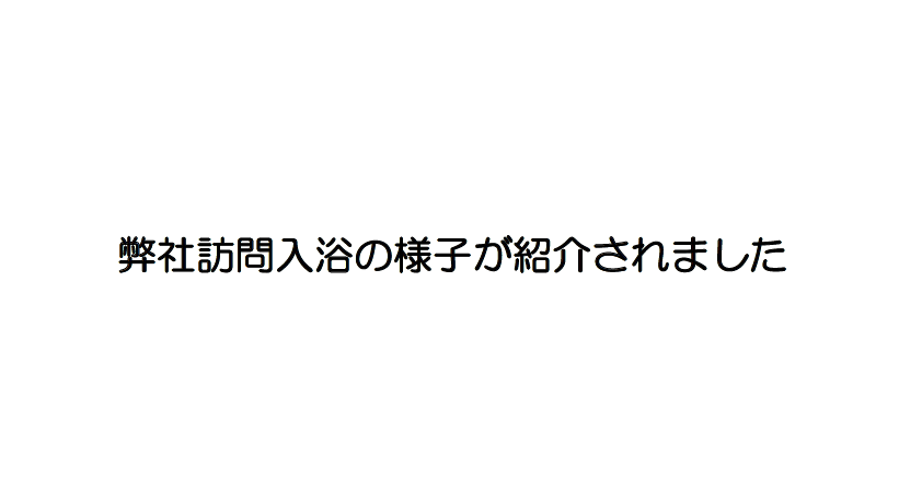 アサヒサンクリーン訪問入浴の様子がYouTubeにて紹介されました