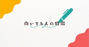 訪問入浴に向いている人の特徴