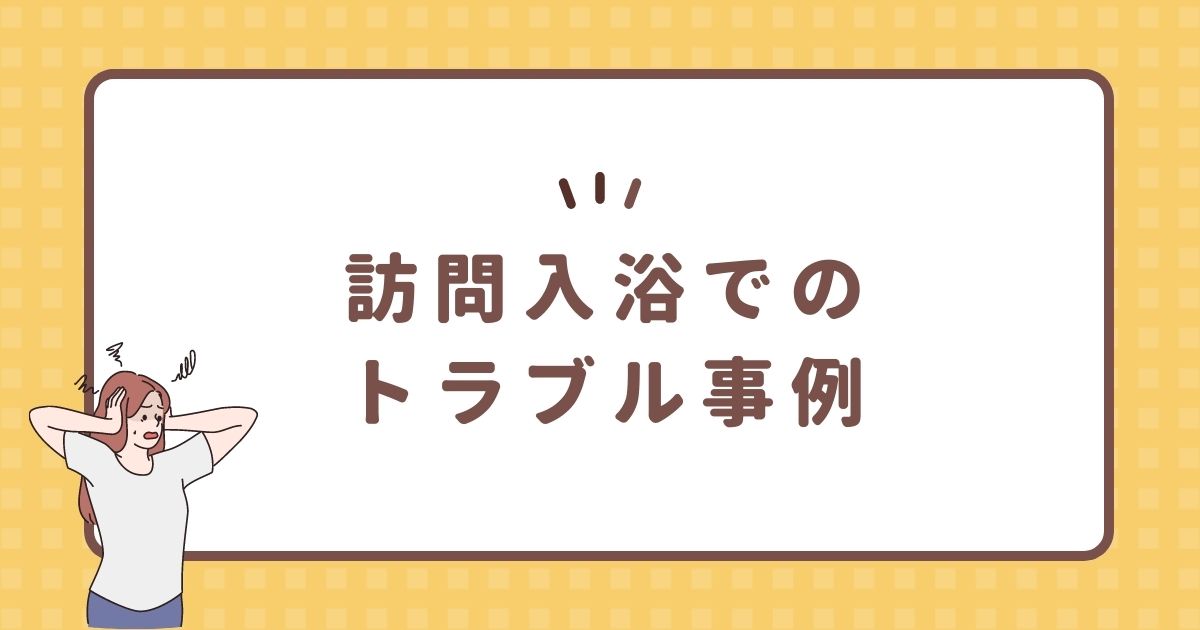 訪問入浴でのトラブル事例