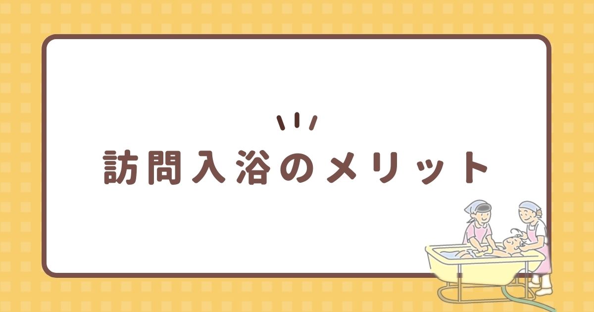 訪問入浴のメリット