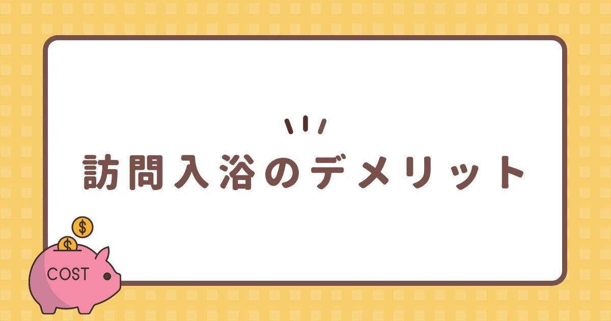 訪問入浴のデメリット