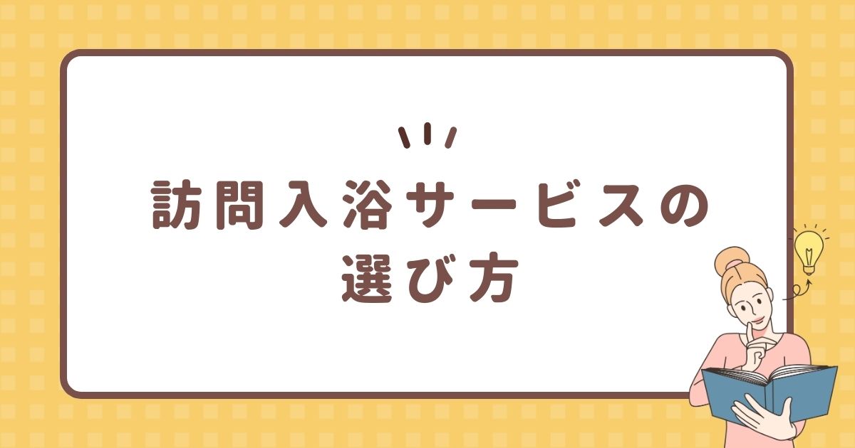 訪問入浴サービスの選び方