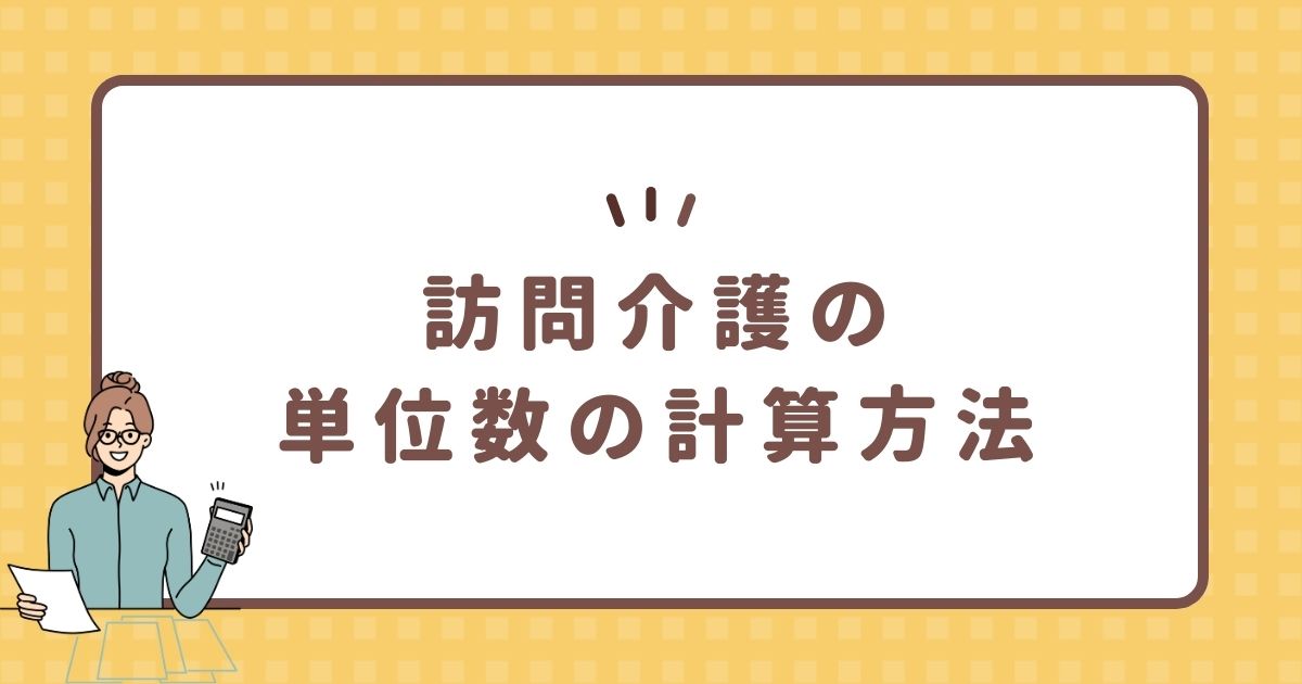 訪問介護の単位数の計算方法