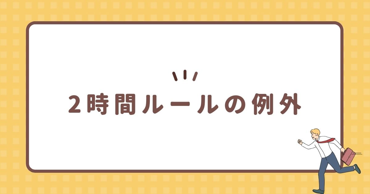 2時間ルールの例外