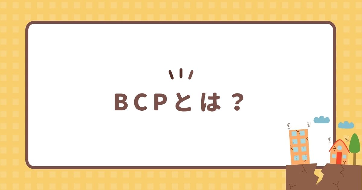 BCPとは？