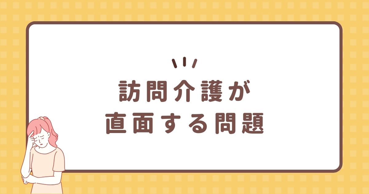 訪問介護が直面する問題