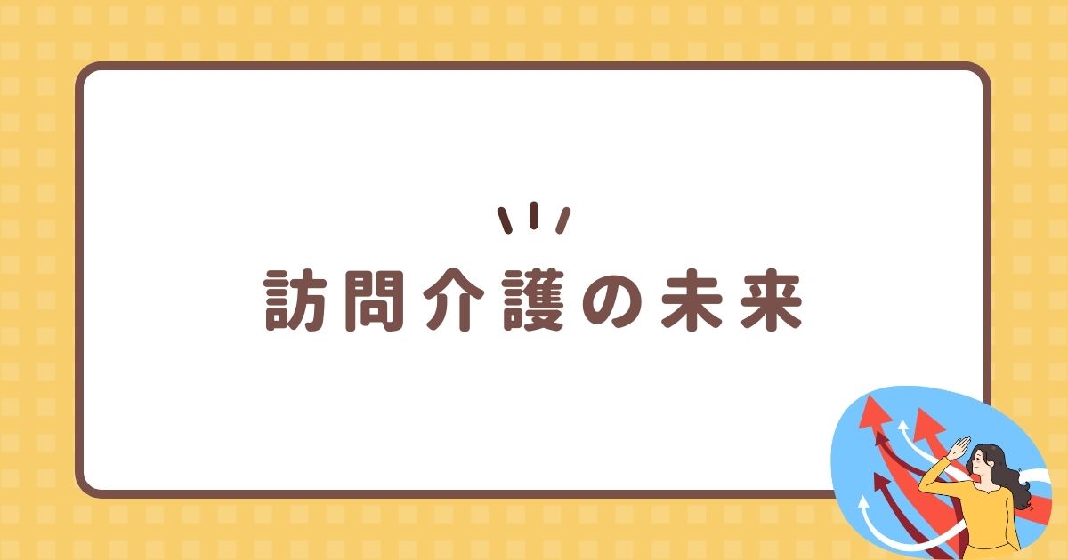 訪問介護の未来