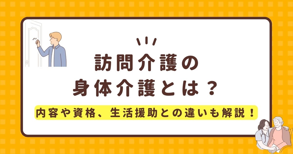 訪問介護の身体介護とは？