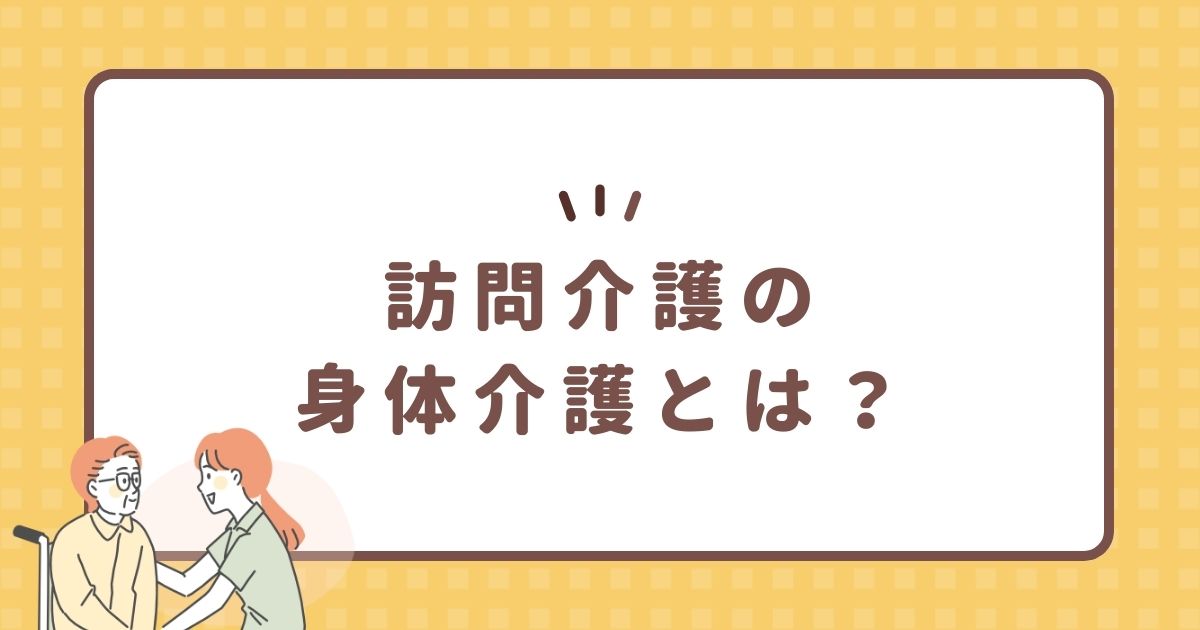 訪問介護の身体介護とは？