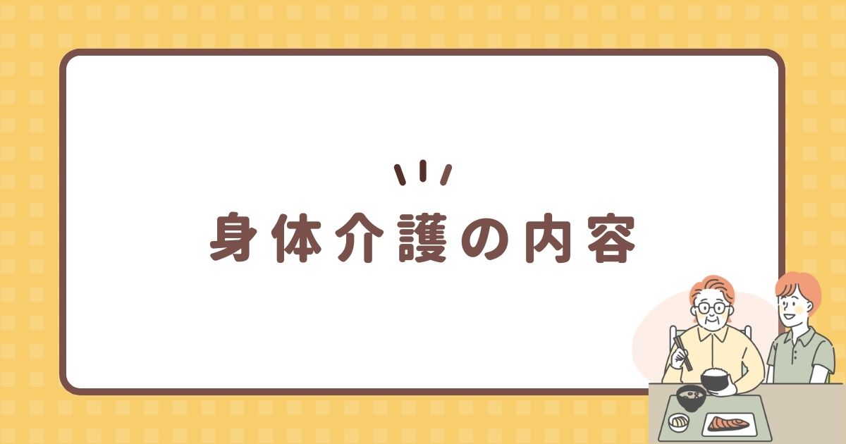 身体介護の内