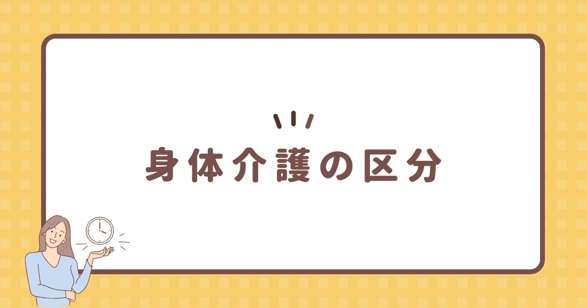 身体介護の区分