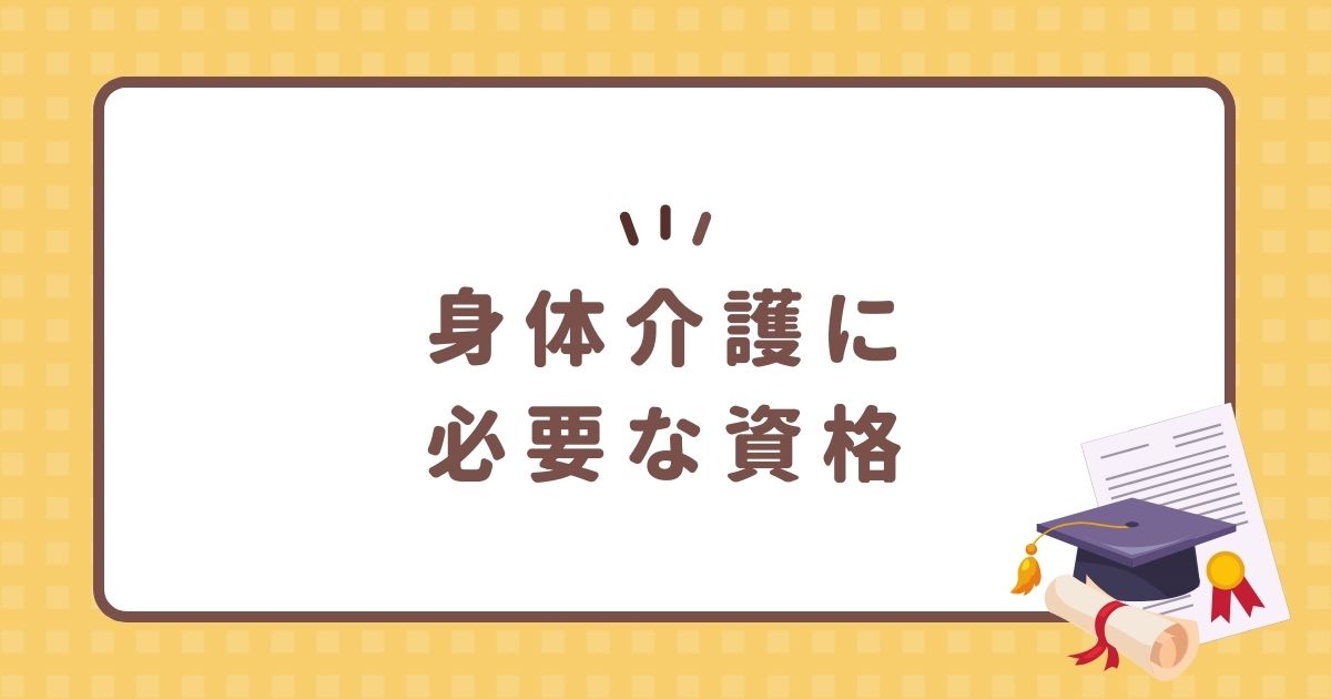 身体介護に必要な資格