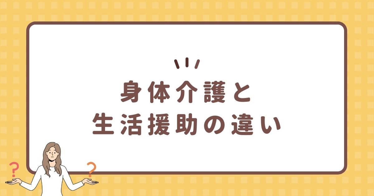 身体介護と生活援助の違い