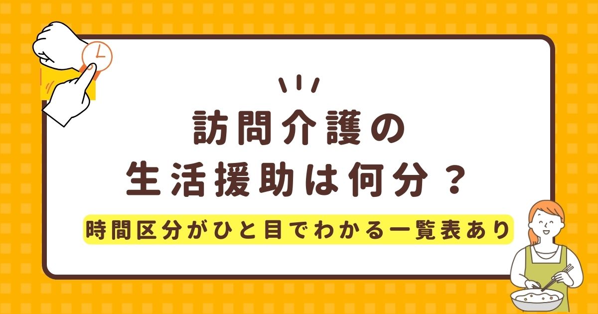 訪問介護の生活援助は何分？