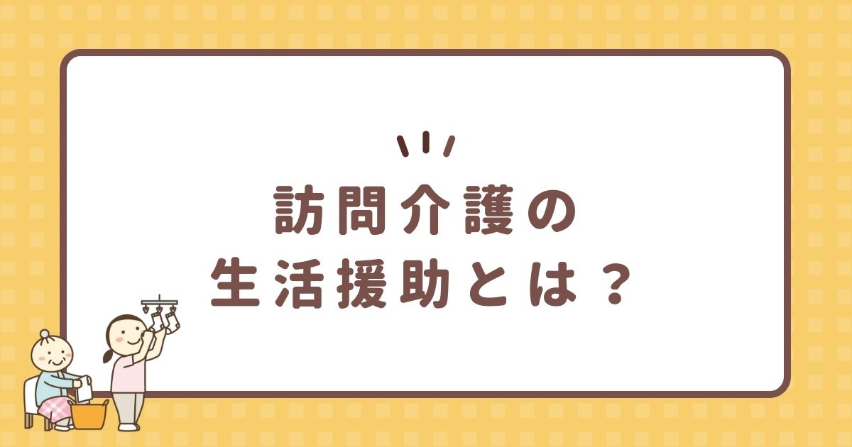 訪問介護の生活援助とは？