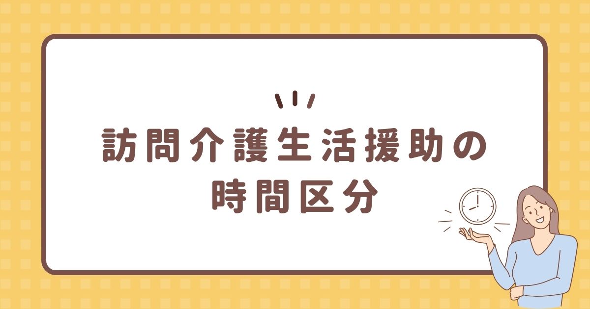 訪問介護生活援助の時間区分