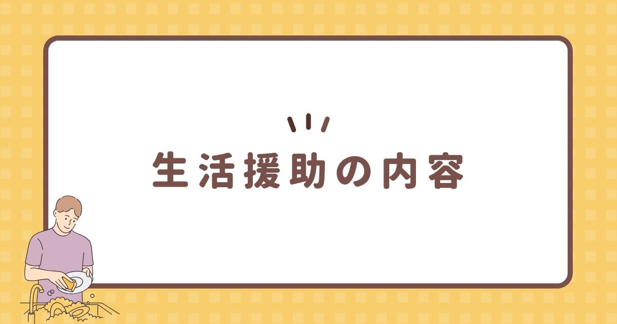 生活援助の内容