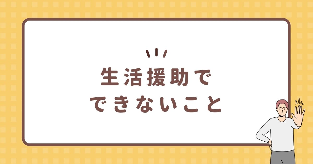 生活援助でできないこと