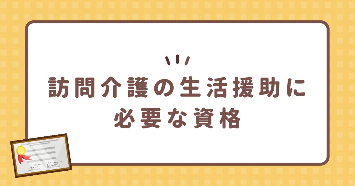 訪問介護の生活援助に必要な資格