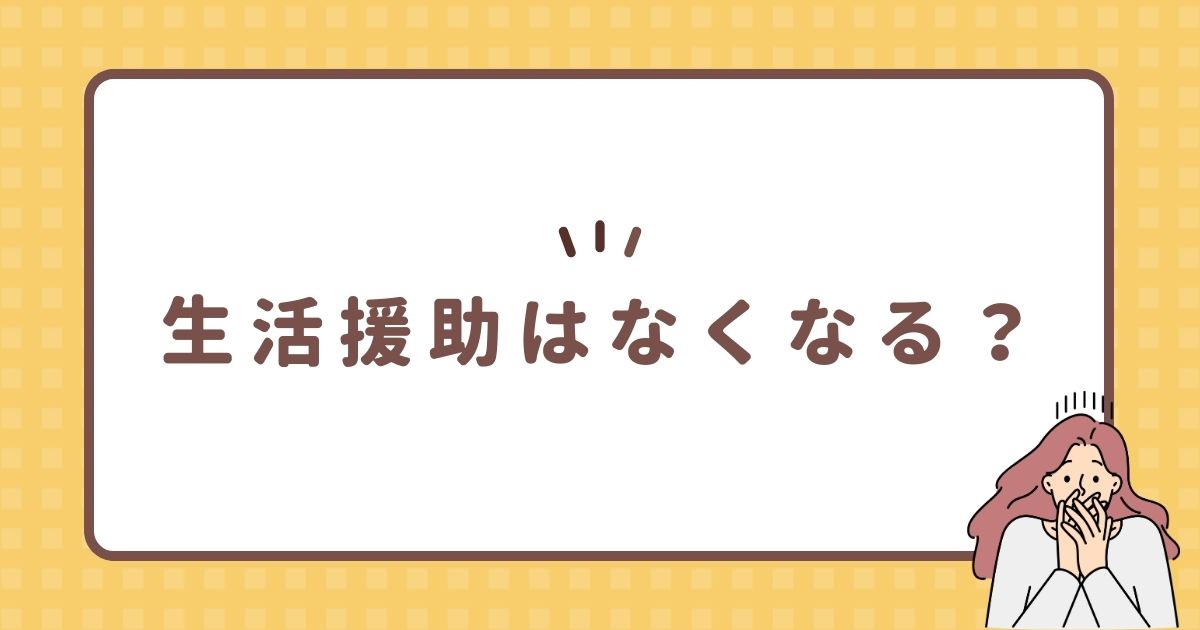 生活援助はなくなる？