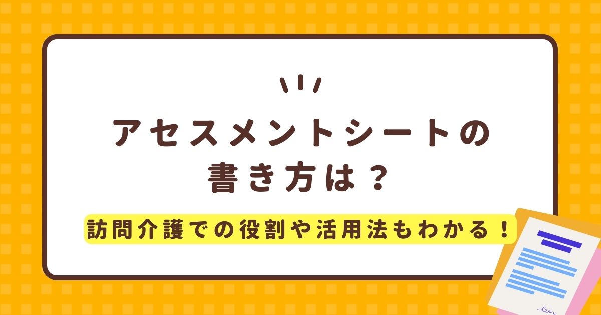 アセスメントシートの書き方は？