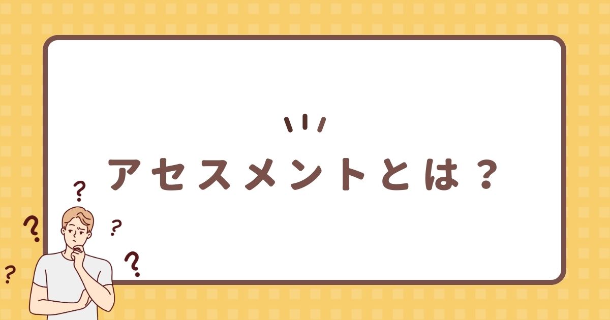 アセスメントとは？