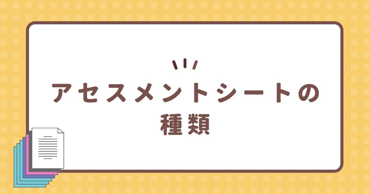 アセスメントシートの種類