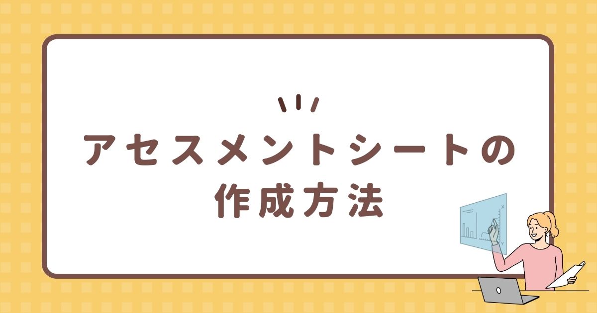 アセスメントシートの作成方法