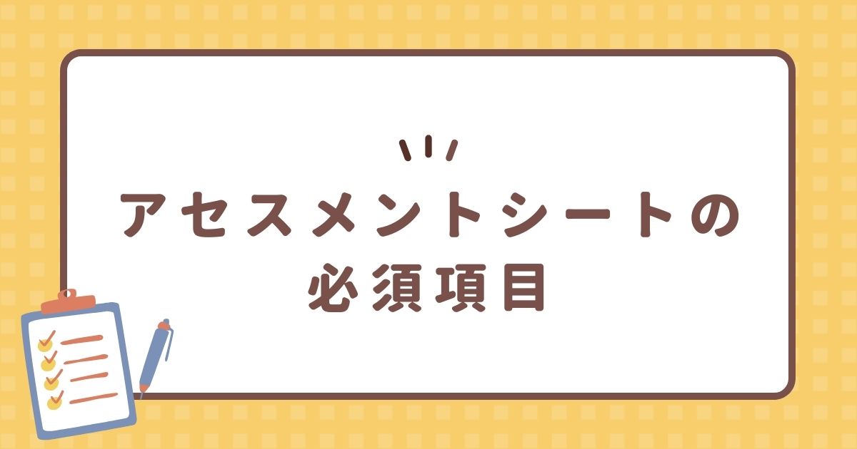 アセスメントシートの必須項目