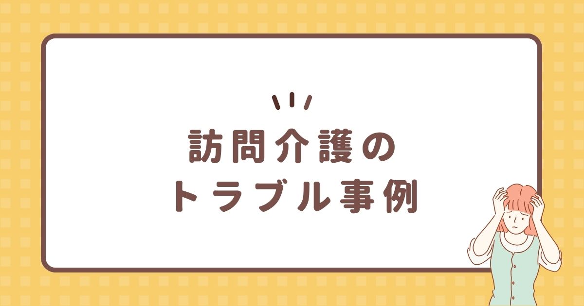 訪問介護のトラブル事例