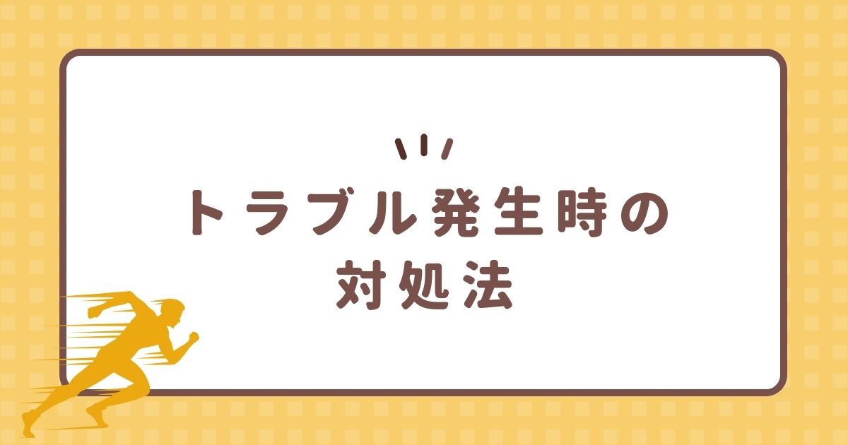 トラブル発生時の対処法