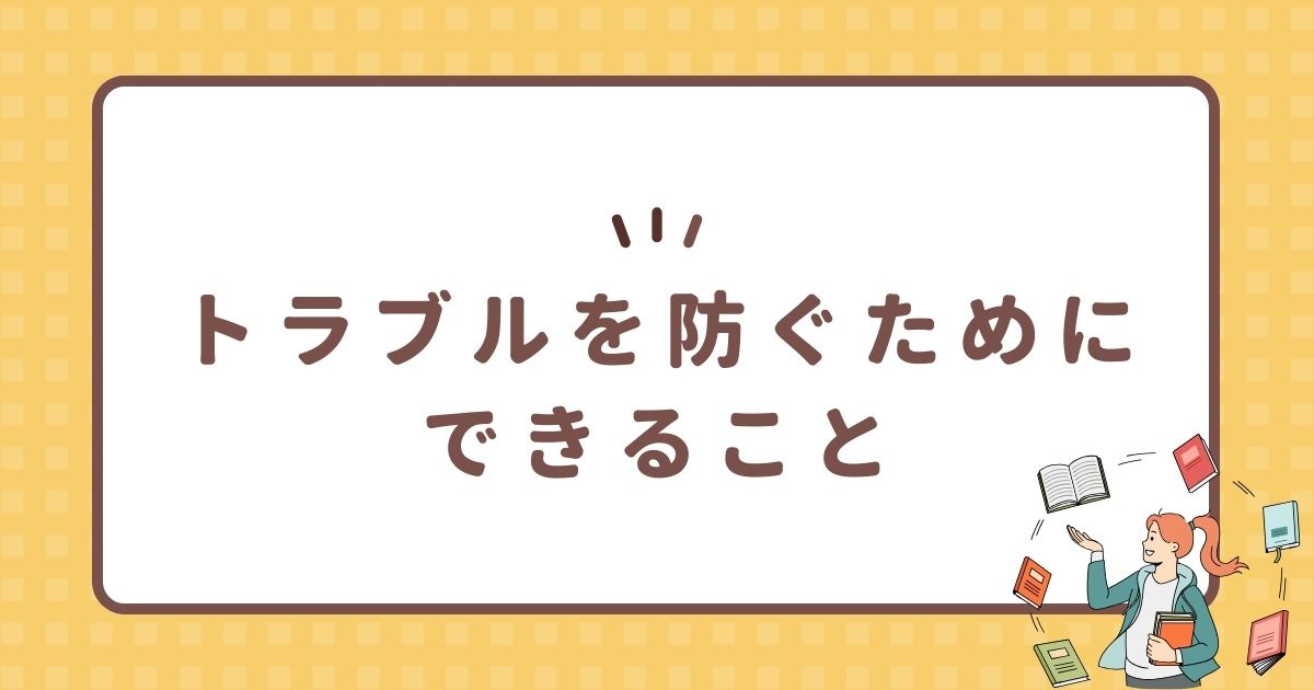 トラブルを防ぐためにできること