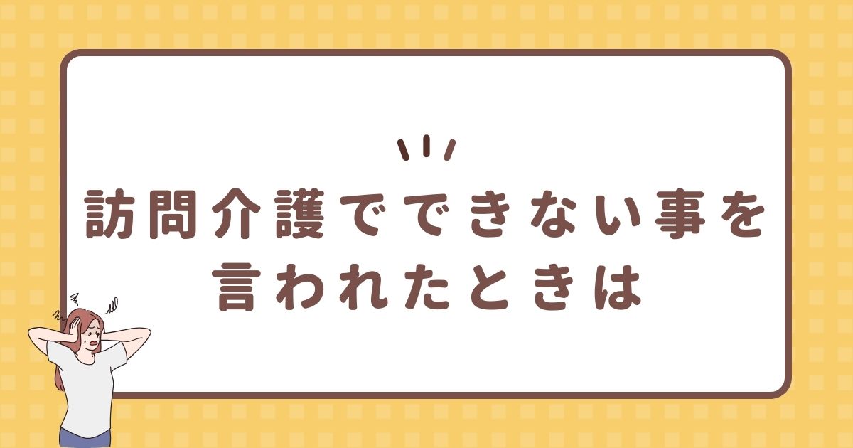 訪問介護でできない事を言われたときは