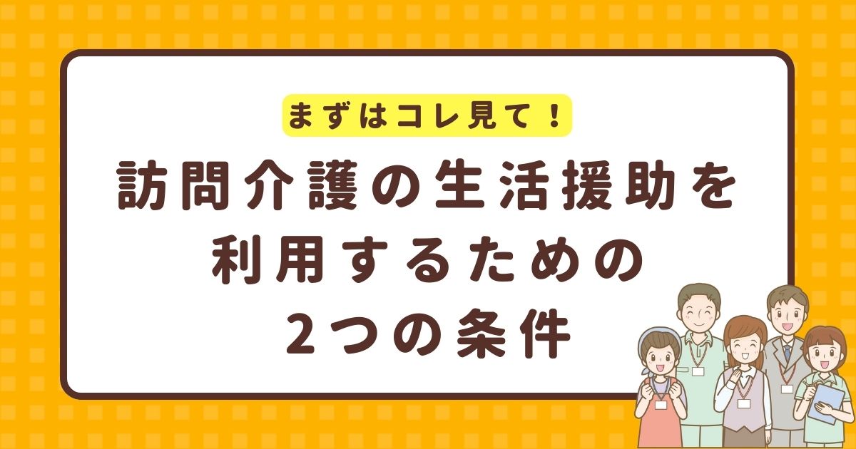 訪問介護の生活援助を利用するための2つの条件