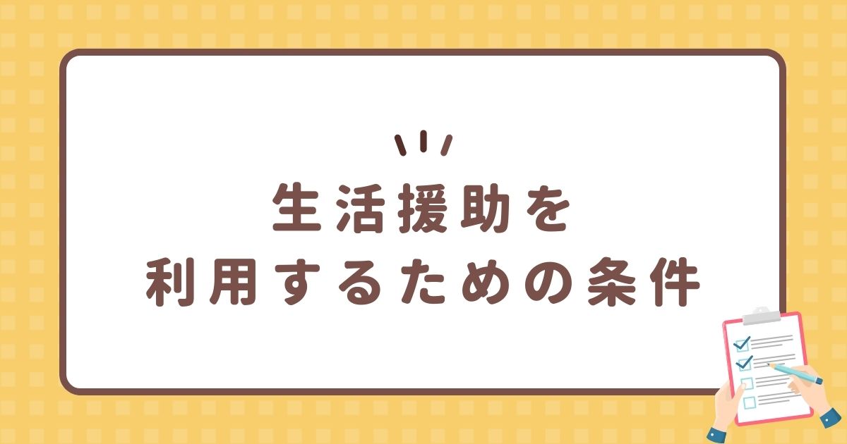 生活援助を利用するための条件