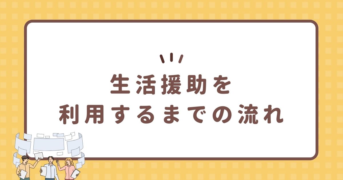 生活援助を利用するまでの流れ