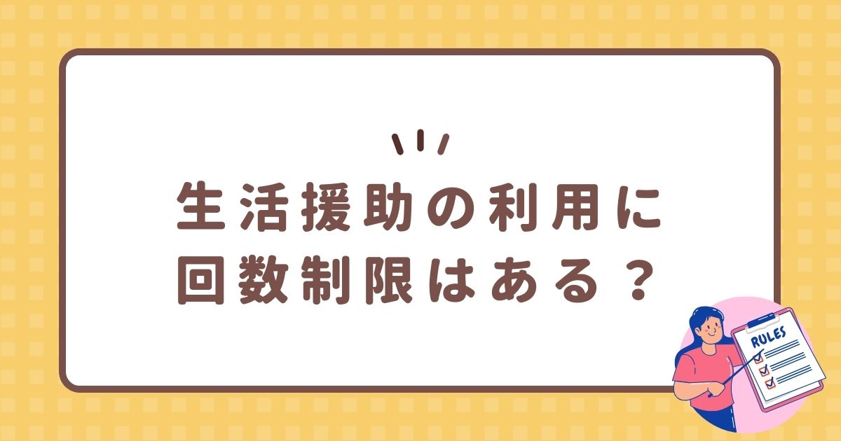 生活援助の利用に回数制限はある？