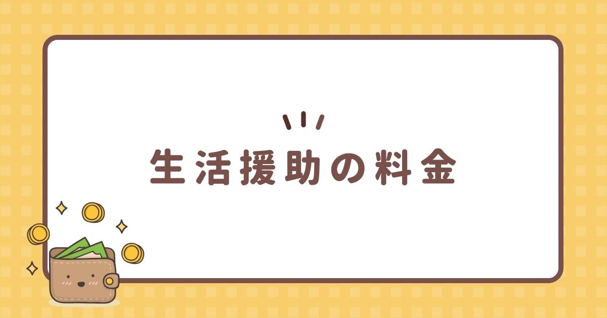 生活援助の料金