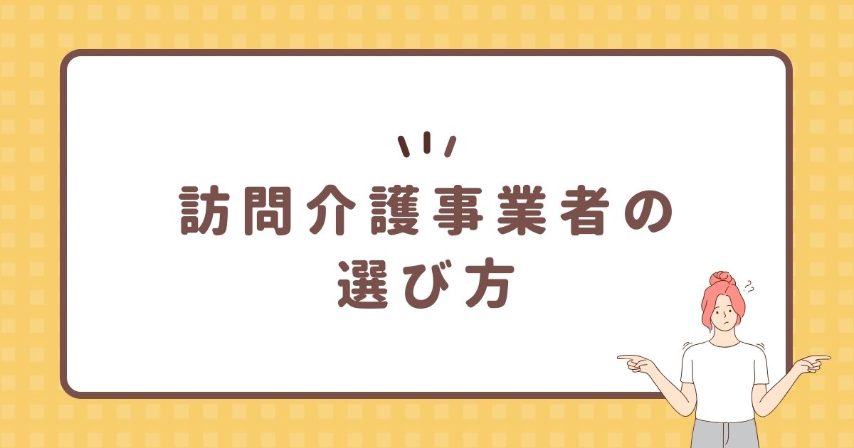 訪問介護事業者の選び方