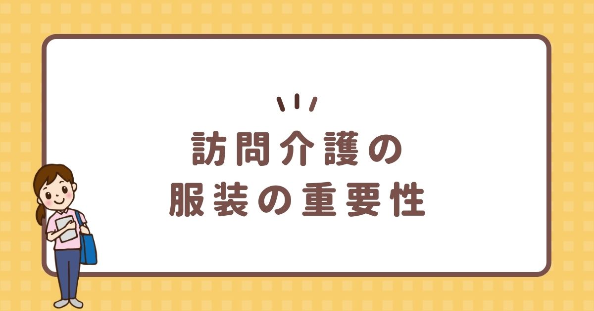 訪問介護の服装の重要性