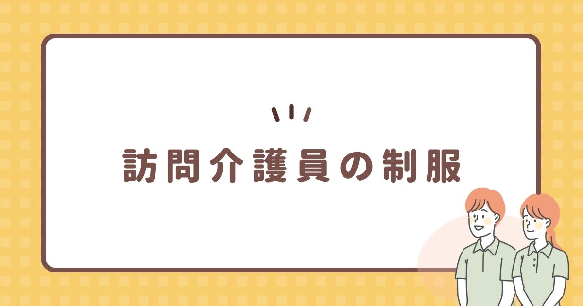 訪問介護員の制服