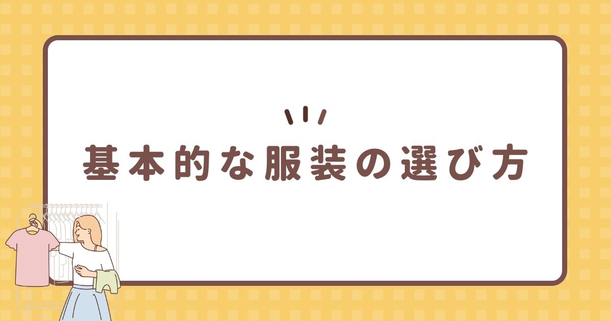 基本的な服装の選び方