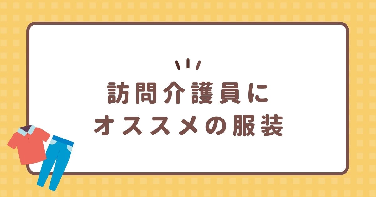 訪問介護員にオススメの服装