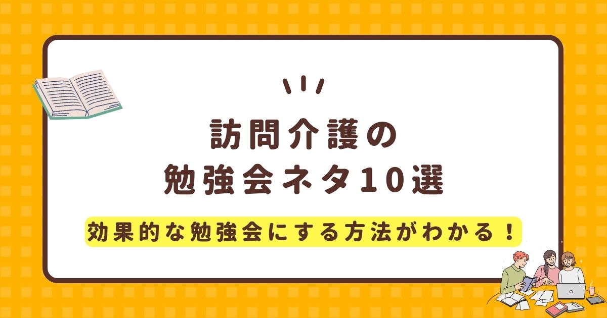 訪問介護の勉強会ネタ10選