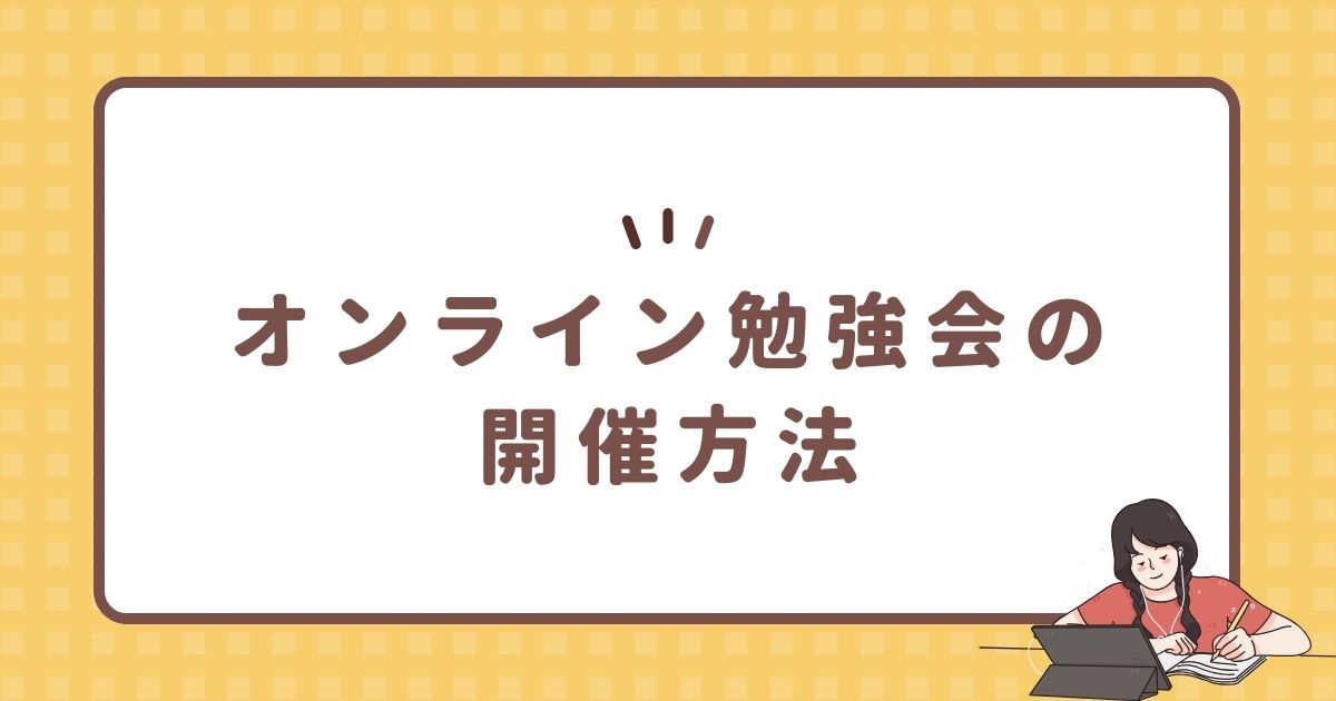 オンライン勉強会の開催方法